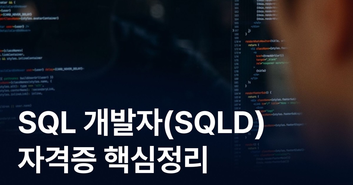 CLASS101 | SQL 개발자(SQLD) 자격증 핵심정리