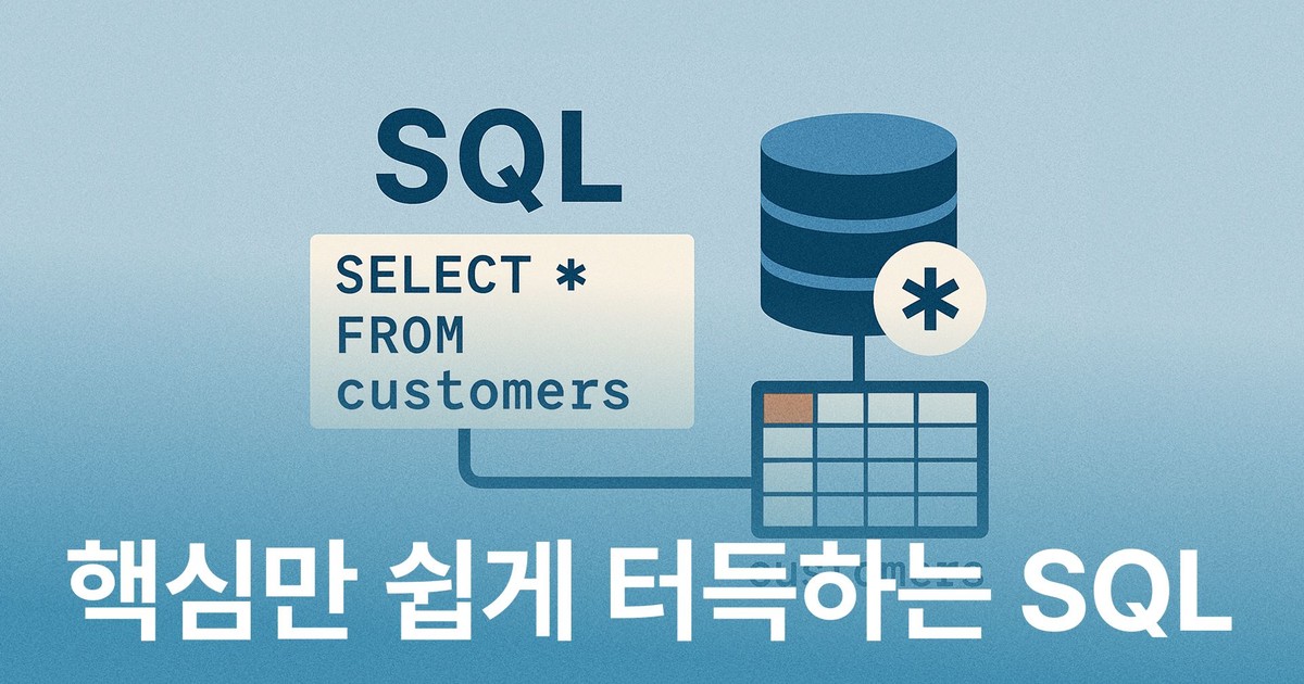 CLASS101 | 핵심만 쉽게 터득하는 SQL
