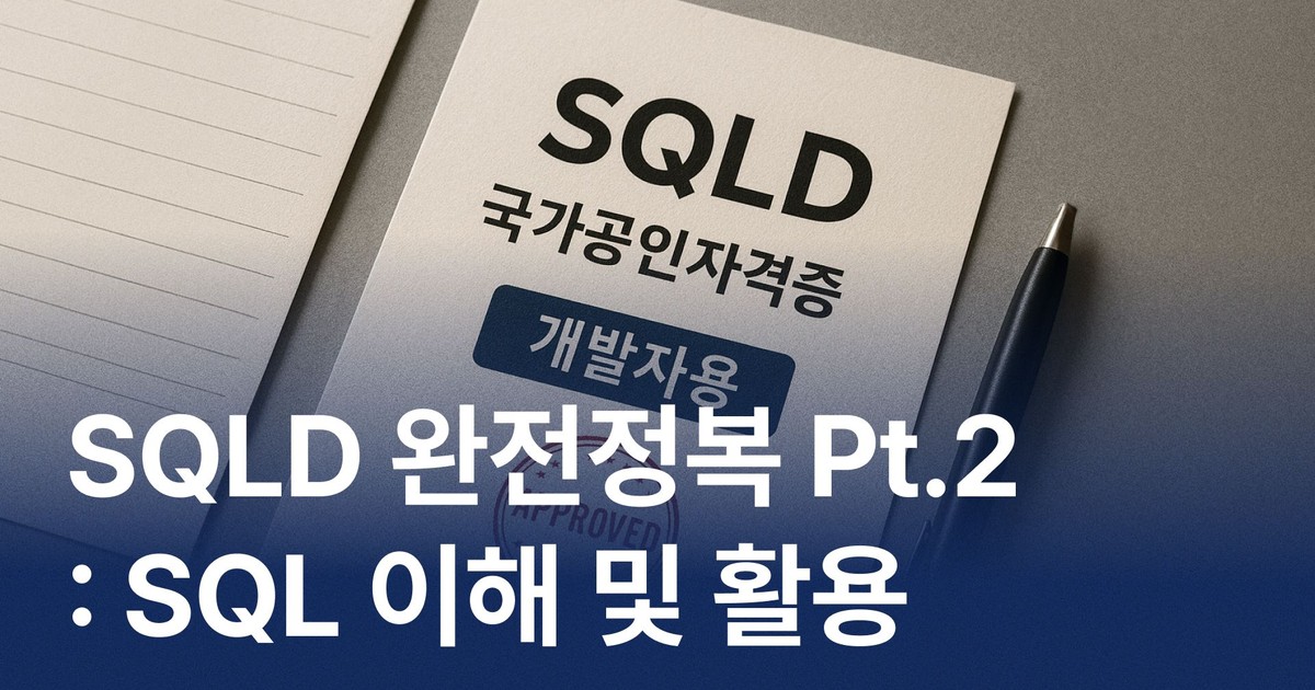 CLASS101 | SQLD 완전정복 02. SQL 이해 및 활용