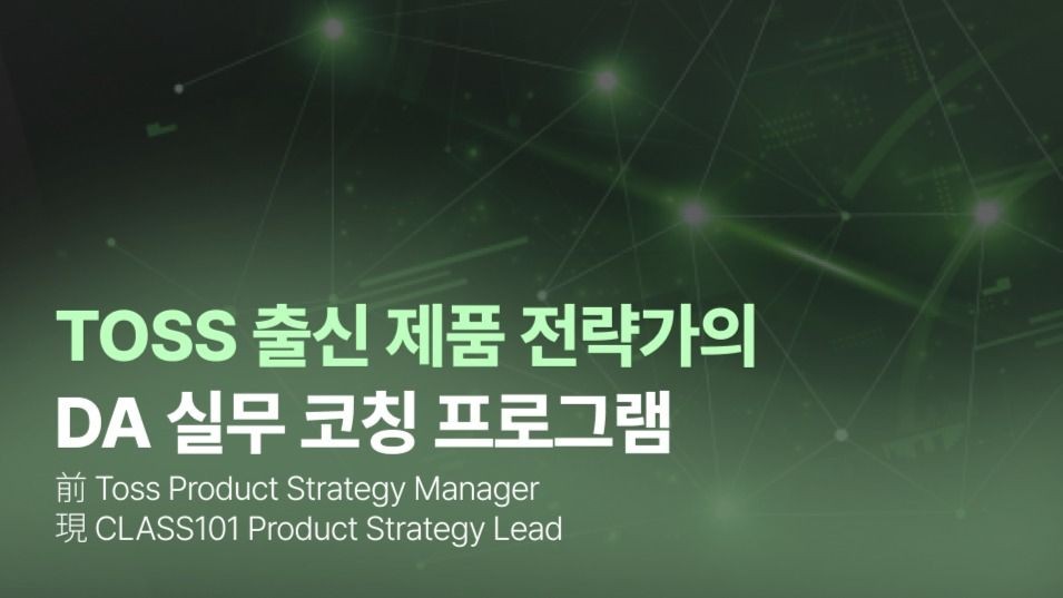 CLASS101 | [2기] 상위 1% DA가 되는 제품 전략가 실무 코칭 프로그램 🚀