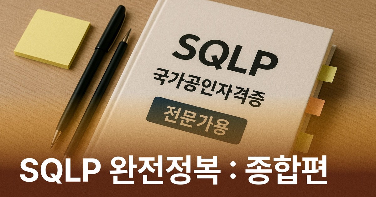 CLASS101 | 한 방에 끝내는 SQLP