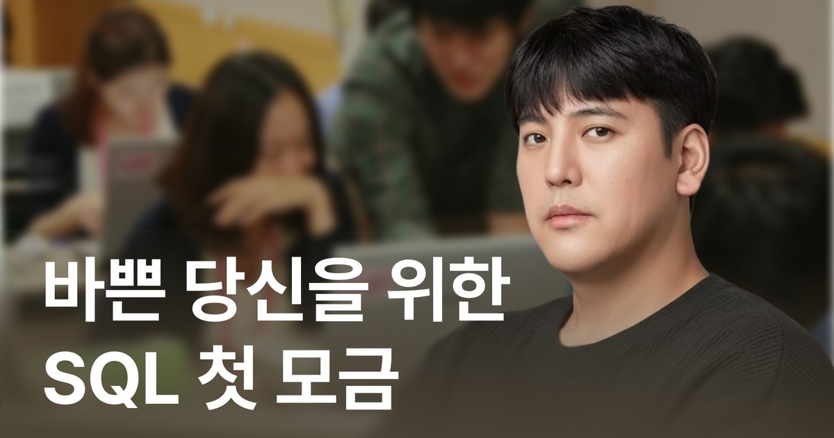 CLASS101 | 바쁜 당신을 위한 SQL 첫 모금