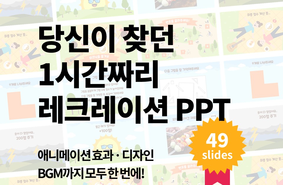 클래스101 | 레크레이션 Ppt・🌺봄 워크샵 Mt 단체 레크레이션 게임 Ppt 템플릿 | 레크 동심