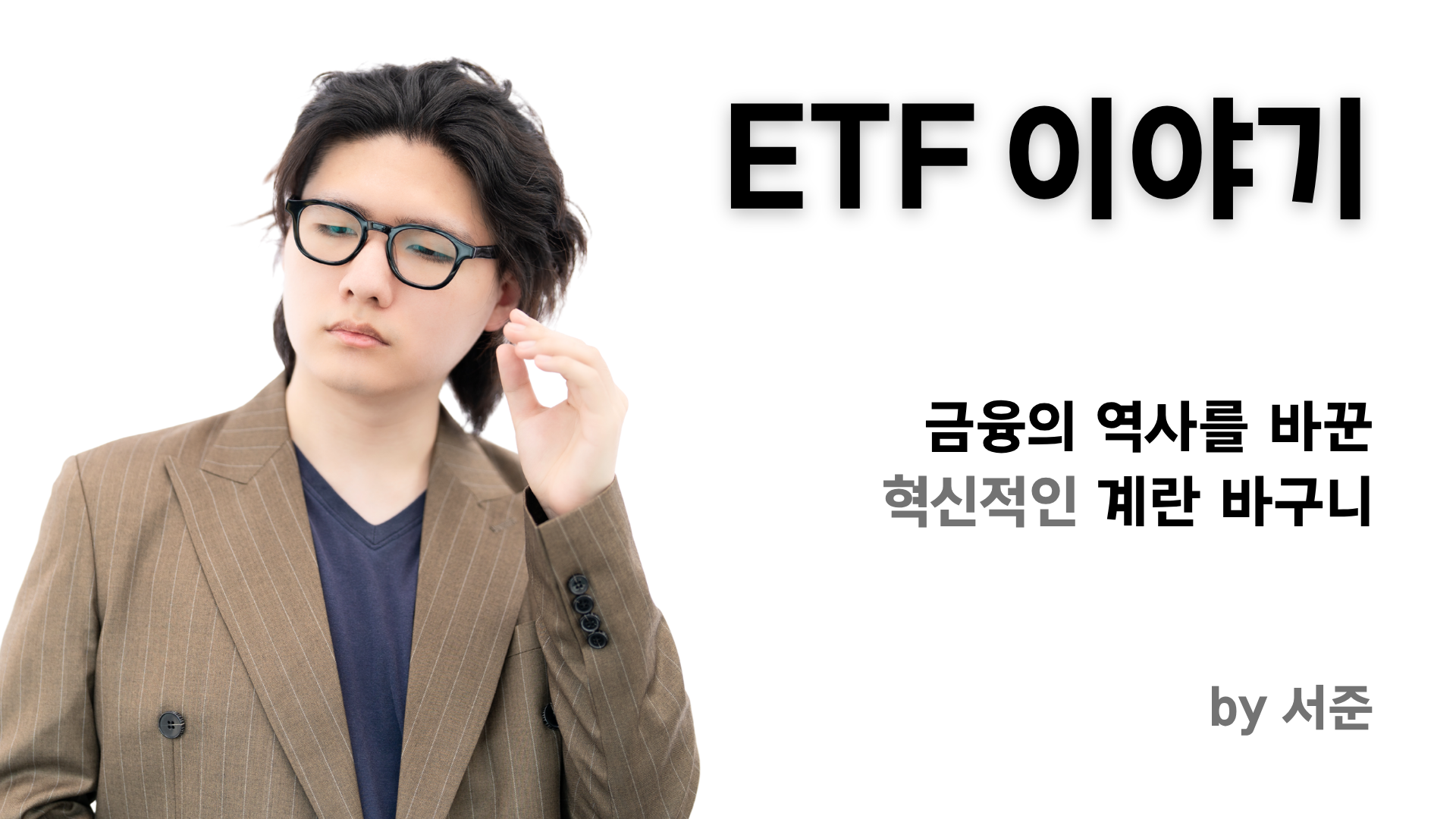 CLASS101 | ETF 이야기 - 금융의 역사를 바꾼, 혁신적인 계란 바구니