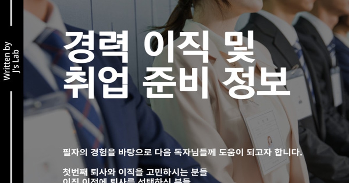 성공적인 퇴사 및 재취업을 위한 경력 이직 팁