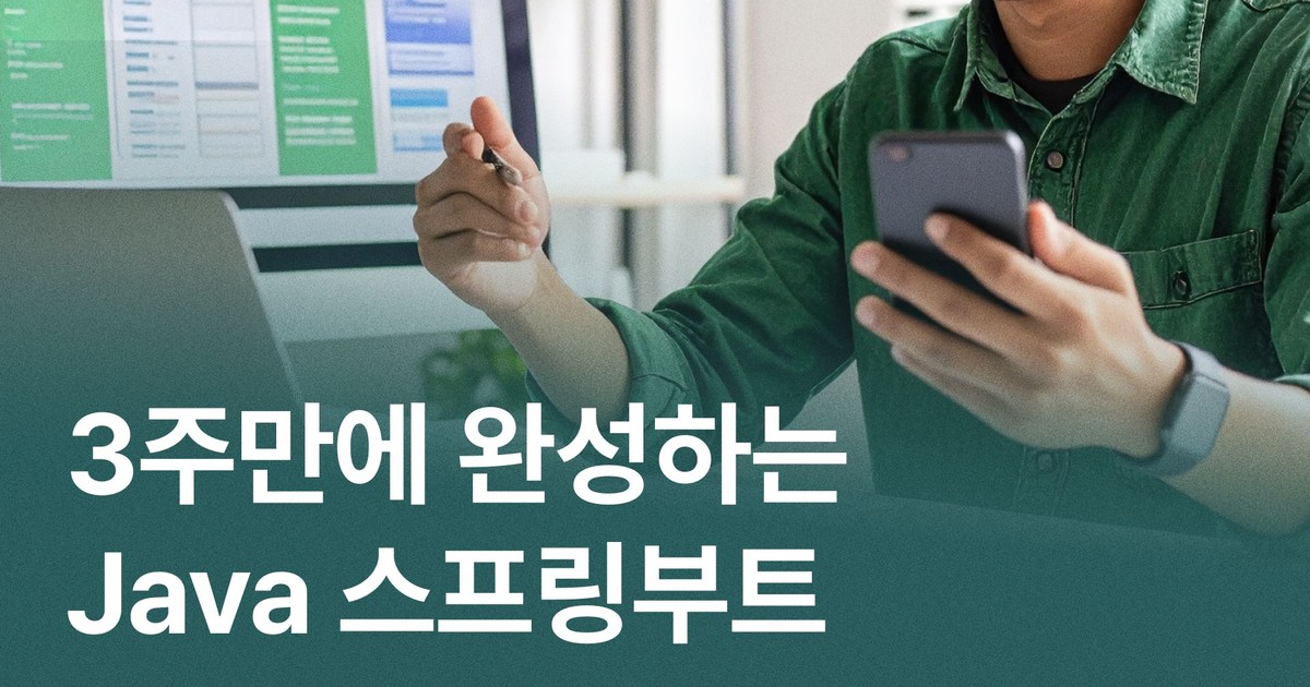 CLASS101 | [3주 완성] Java+스프링부트 프레임워크 기초 제대로 배우기
