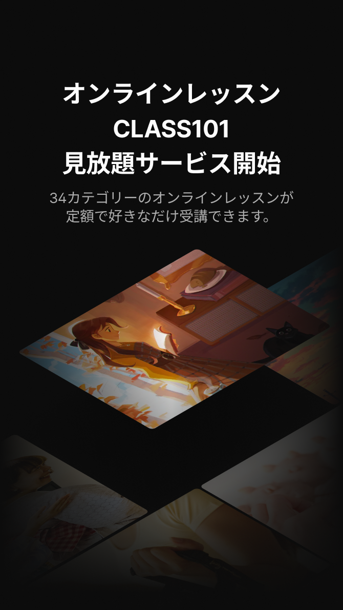 CLASS101+ | オンラインレッスンが見放題
