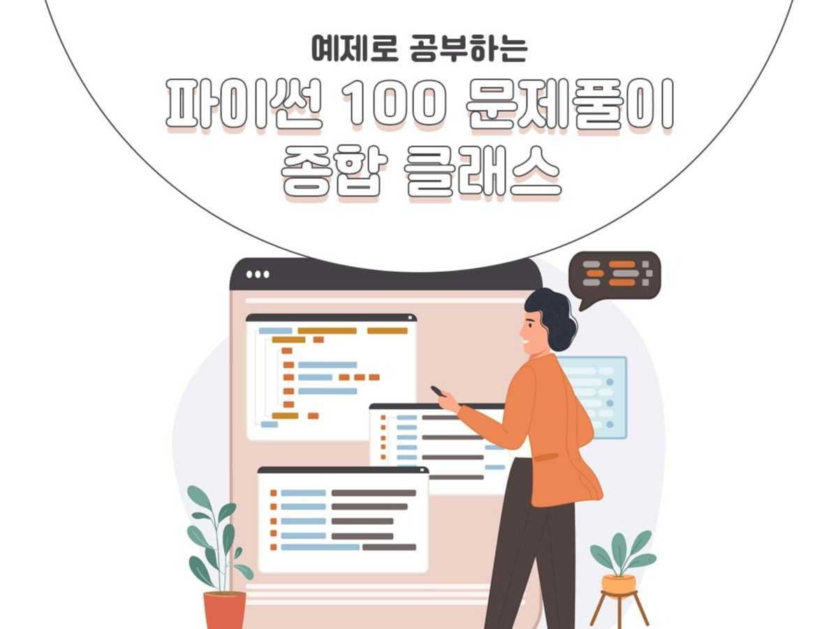클래스101 | [100 solutions] Python (Python) comprehensive class for ...